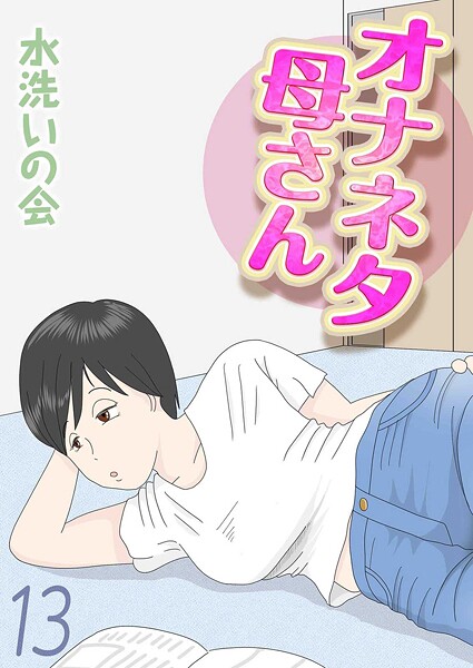 【単話】オナネタ母さん（単話）❤オナネタ母さん｜評価