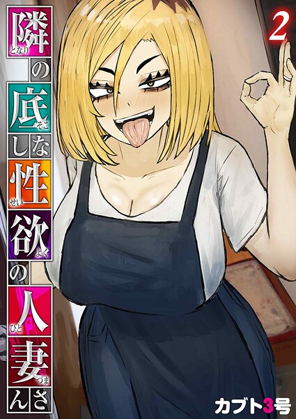 【単話】隣の底なし性欲の人妻さん（単話）❤カブト3号｜評価5.00