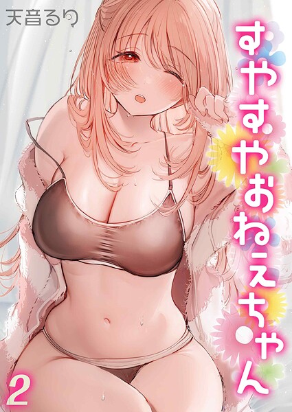 【単話】すやすやおねえちゃん（単話）❤天音るり｜評価