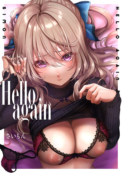 【単話】Hello again（単話）❤Hello again｜評価