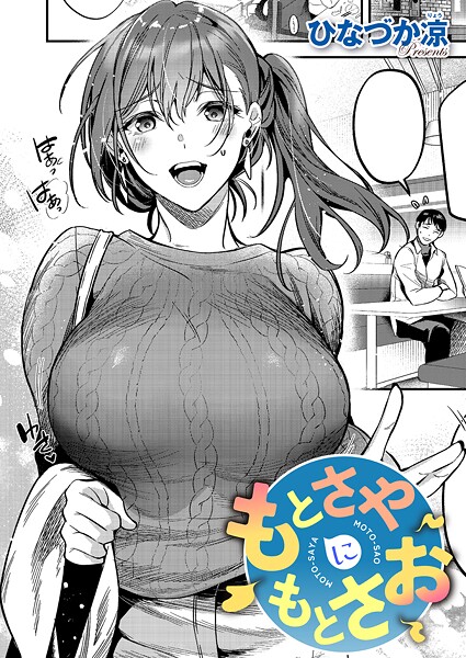 【単話】もとさやにもとさお（単話）❤もとさやにもとさお｜評価