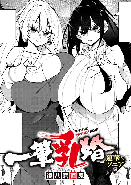 【単話】一筆乳婚（単話）❤復八磨直兎｜評価4.00