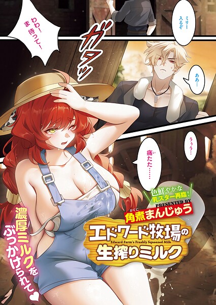 【単話】エドワード牧場の生搾りミルク（単話）❤角煮まんじゅう｜評価