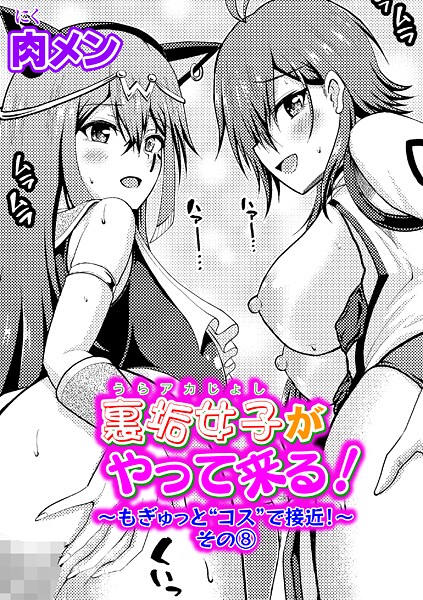 【単話】裏垢女子がやって来る！（単話）❤裏垢女子がやって来る！｜評価