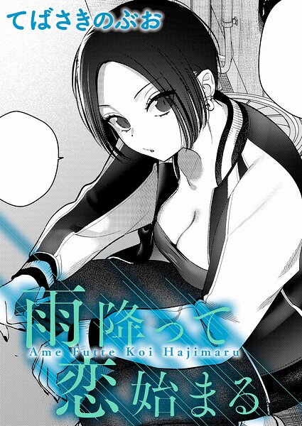 【クンニ】雨降って恋始まる（単話）❤雨降って恋始まる｜評価