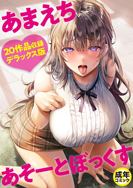 【単行本】あまえちあそーとぼっくす❤あまえちあそーとぼっくす｜評価4.00