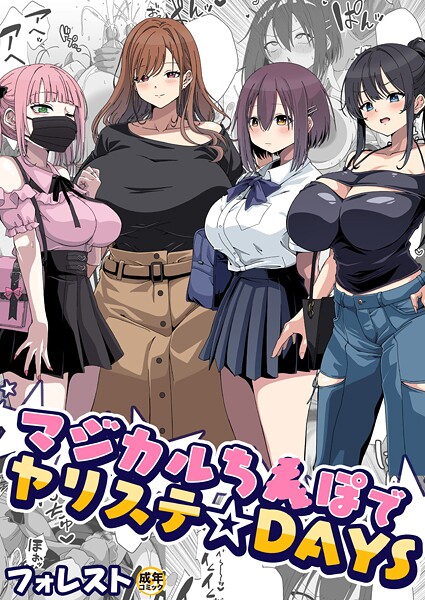 【美少女】マジカルち〇ぽでヤリステ☆DAYS（単話）❤フォレスト｜評価