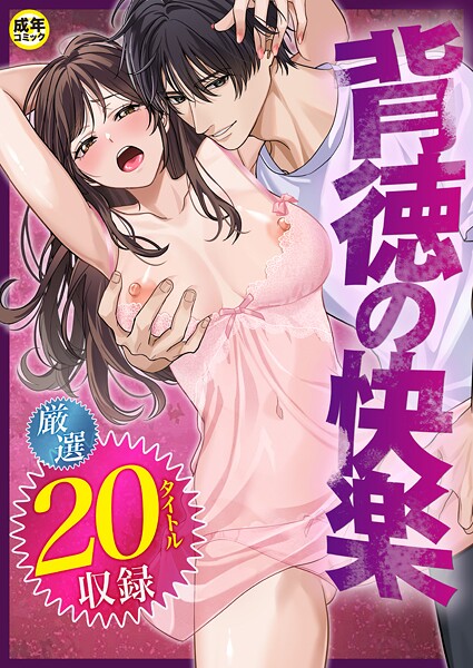 【単行本】背徳の快楽❤だお。｜評価