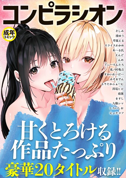 【単行本】コンピラシオン❤さしみ｜評価