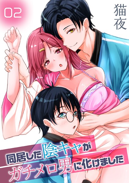 【単話】同居した陰キャがガチメロ男に化けました（単話）❤猫夜｜評価