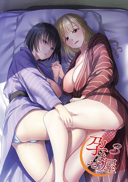 【単行本】孕ませ屋【デジタル修正版】❤孕ませ屋【デジタル修正版】｜評価3.00