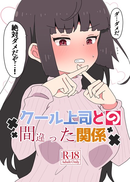 【単行本】クール上司との間違った関係【R-18版】❤さかいワカ｜評価5.00
