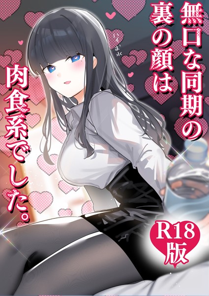 【ギャグ・コメディ】無口な同期の裏の顔は肉食系でした。 【R18版】❤無口な同期の裏の顔は肉食系でした。 【R18版】｜評価4.00