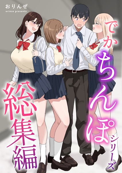 【単行本】でかちんぽシリーズ総集編【白抜き修正版】❤でかちんぽシリーズ総集編【白抜き修正版】｜評価