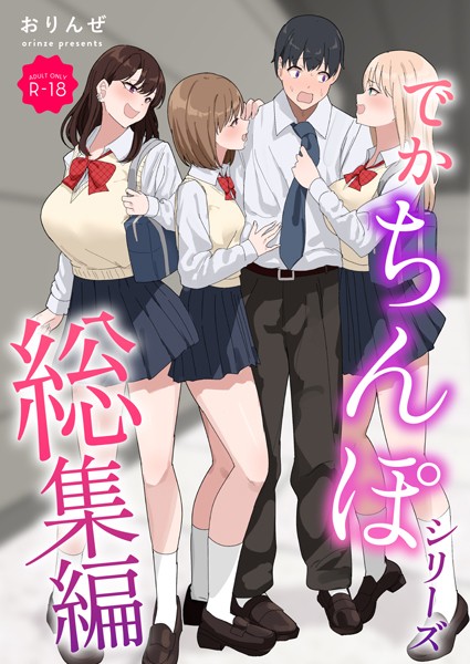 【単行本】でかちんぽシリーズ総集編【モザイク修正版】❤でかちんぽシリーズ総集編【モザイク修正版】｜評価3.00