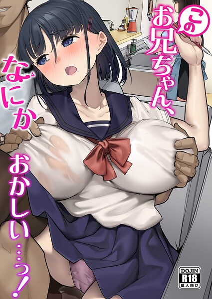 【単行本】このお兄ちゃん、なにかおかしい…っ！❤青水庵｜評価