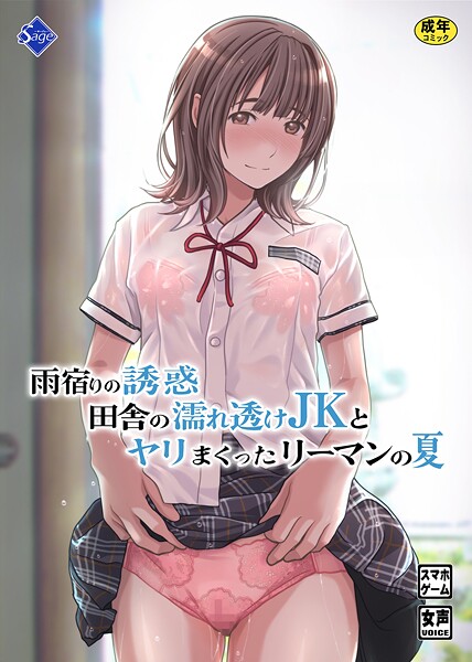 【単行本】雨宿りの誘惑〜田舎の濡れ透けJKとヤりまくったリーマンの夏〜❤Sage｜評価