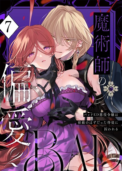 【無料作品】魔術師の偏愛【R-18版】（単話）❤あじたろ｜評価
