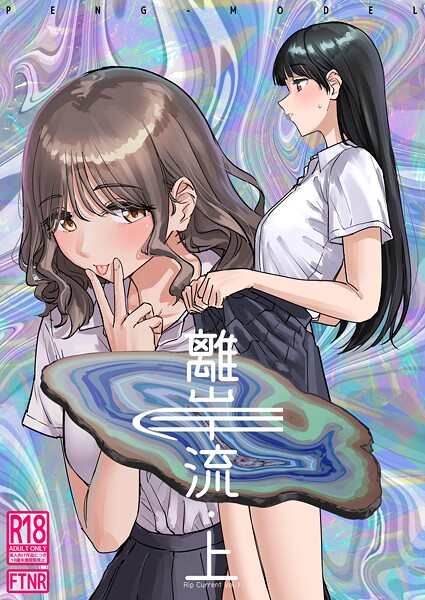 【単話】離岸流（単話）❤PND｜評価