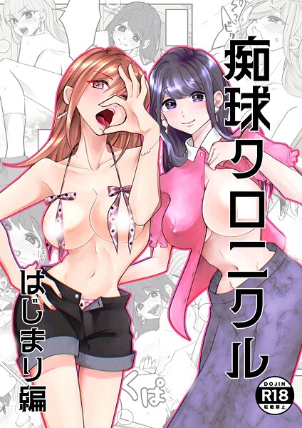 【単話】痴球クロニクル（単話）❤吟｜評価