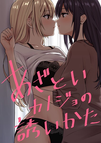 【単話】あざといカノジョの誘いかた（単話）❤kuri｜評価