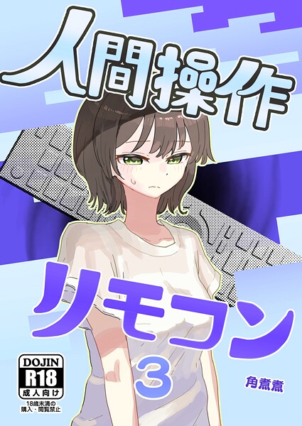 【単話】人間操作リモコン【白抜き修正版】（単話）❤人間操作リモコン【白抜き修正版】｜評価