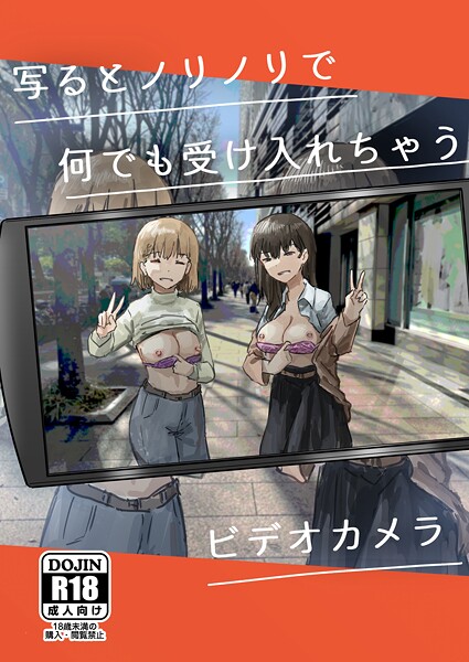 【単話】写るとノリノリで何でも受け入れちゃうビデオカメラ【白抜き修正版】（単話）❤角煮煮｜評価