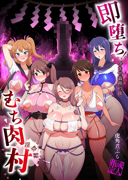 【ファンタジー】即堕ち！むち肉村―淫祭録 ―孕ませ義務の夜❤虎角煮ぷる｜評価5.00