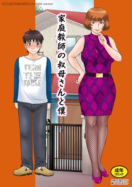 【単話】家庭教師の叔母さんと僕（単話）❤家庭教師の叔母さんと僕｜評価1.00