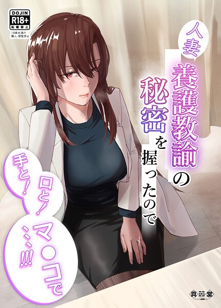 【単行本】人妻養護教諭の秘密を握ったので手と！口と！マ〇コで、、、！！！❤ばきゅうむ｜評価