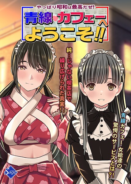 【単行本】やっぱり昭和は最高だぜ！青線カフェーへようこそ！！❤Sage｜評価