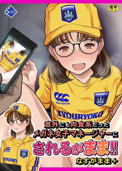 【単行本】意外にも肉食系だったメガネ女子マネージャーにされるがまま！！ なすがまま＋❤Sage｜評価