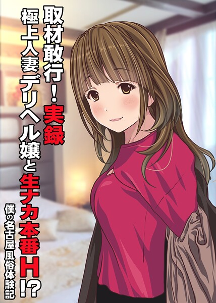 【単話】取材敢行！実録 極上人妻デリヘル嬢と生ナカ本番H！？〜僕の名古屋風俗体験記〜（単話）❤Sage｜評価