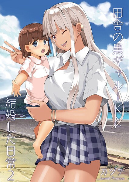 【学園もの】田舎の黒ギャルJKと結婚した日常【R-18版】（単話）❤田舎の黒ギャルJKと結婚した日常【R-18版】｜評価1.00