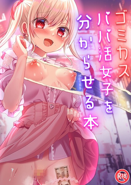 【単話】ゴミカスパパ活女子をわからせる本（単話）❤りとら｜評価