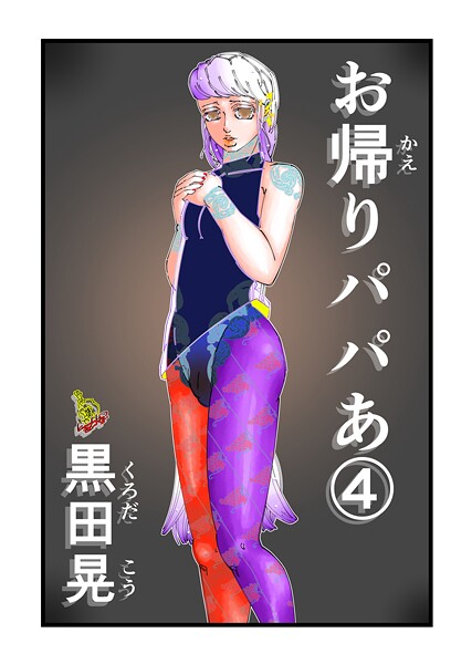 【単話】お帰りパパあ（単話）❤黒田晃｜評価