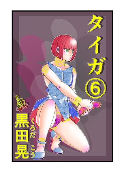 【ファンタジー】タイガ（単話）❤黒田晃｜評価