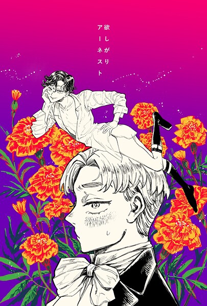 【学園もの】欲しがりアーネスト（単話）❤梅ノ木びの｜評価