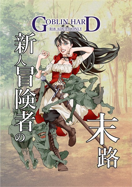 【ファンタジー】新人冒険者の末路（単話）❤GOBLIN HARD｜評価