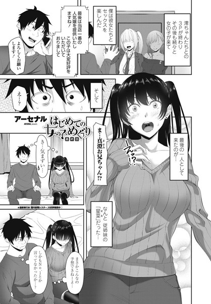 【単話】はじめての女の子めぐり（単話）❤アーセナル｜評価