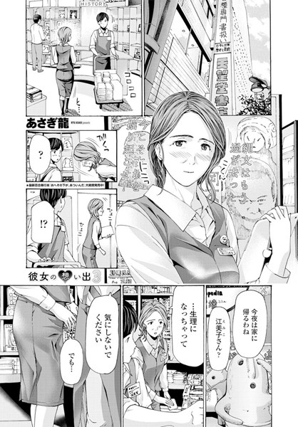 【単話】彼女の想い出（単話）❤彼女の想い出｜評価4.50