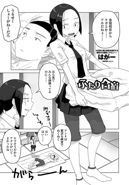 【単話】ふたり合宿（単話）❤はがー｜評価