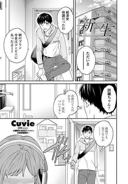 【単話】新生（単話）❤Cuvie｜評価5.00