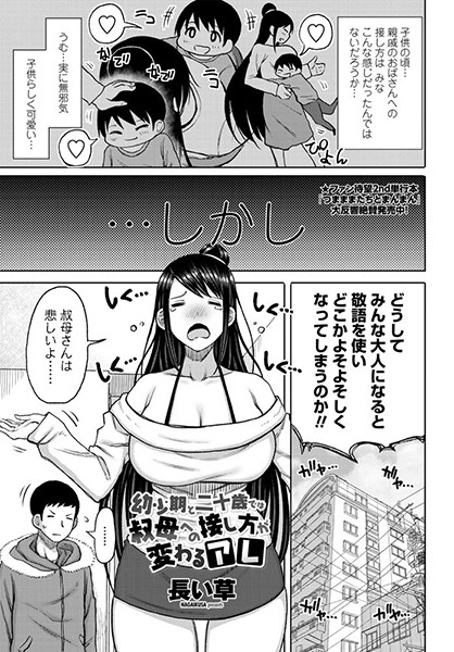 【単話】幼少期と二十歳では叔母への接し方が変わるアレ（単話）❤長い草｜評価5.00