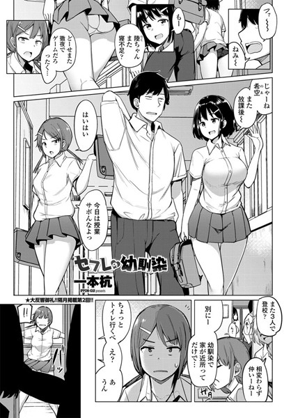 【単話】セフレの幼馴染（単話）❤セフレの幼馴染｜評価