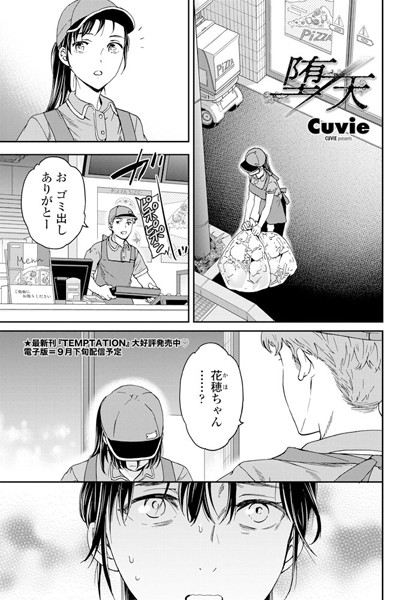 【単話】堕天（単話）❤Cuvie｜評価5.00