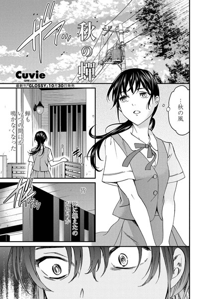 【単話】秋の蝉（単話）❤Cuvie｜評価3.00