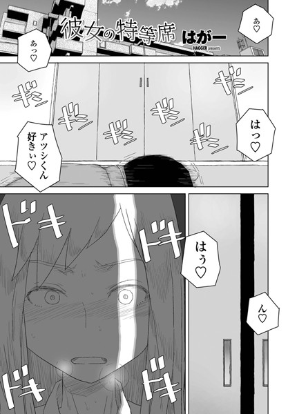 【単話】彼女の特等席（単話）❤はがー｜評価4.75