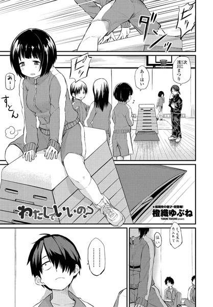 【単話】わたしでいいの？（単話）❤わたしでいいの？｜評価4.80