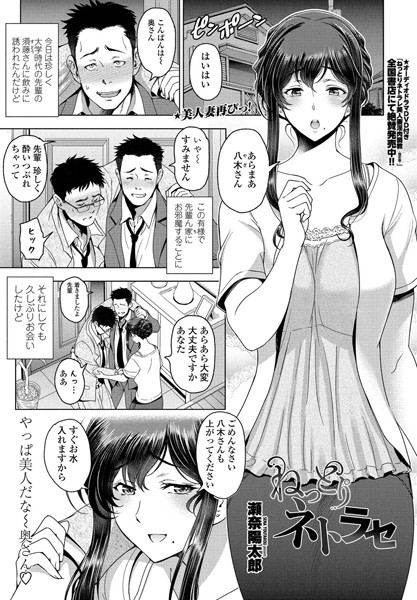 【単話】ねっとりネトラセ（単話）❤瀬奈陽太郎｜評価4.58
